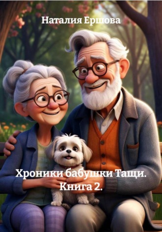 Наталия Ершова. Хроники бабушки Тащи. Книга 2.