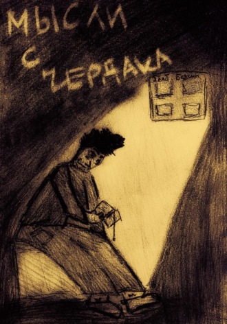 Глеб Безгин. Мысли с чердака
