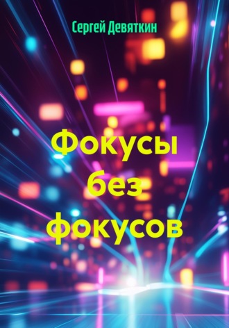 Сергей Петрович Девяткин. Фокусы без фокусов