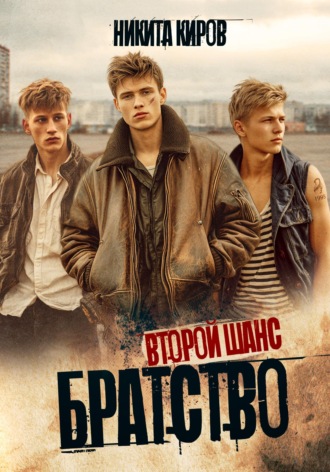 Братство 2. Второй шанс. 