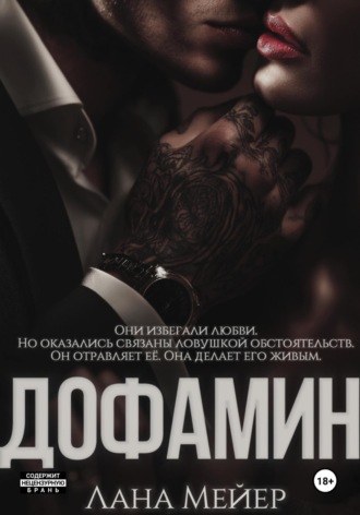 Дофамин. 