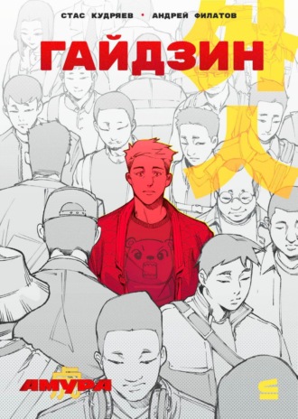 Андрей Филатов. Амура: Гайдзин. Лиса. Грешник