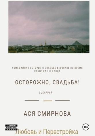 Ася Смирнова. Осторожно, свадьба!