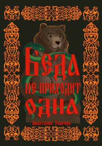 Анастасия Уварова. Беда не приходит одна