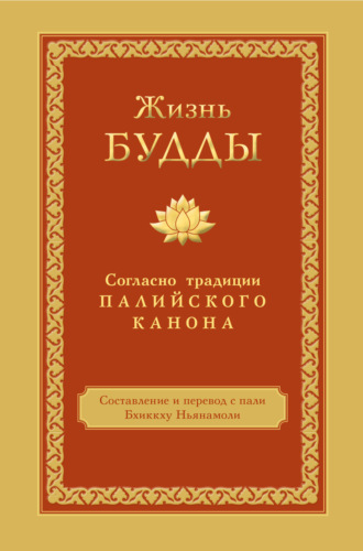 . Жизнь Будды. Согласно традиции Палийского канона