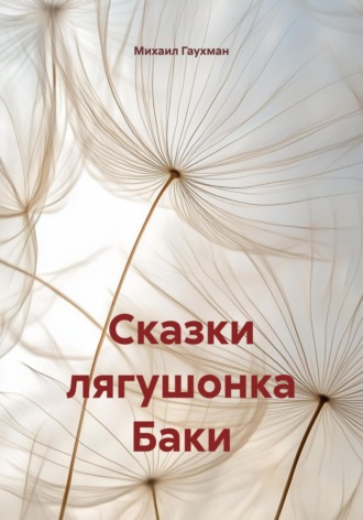 Михаил Сергеевич Гаухман. Сказки лягушонка Баки