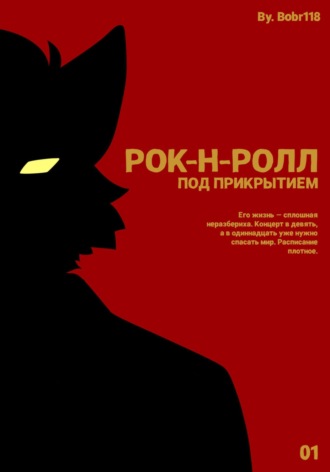 Матвей bobr118. Рок-н-ролл под прикрытием