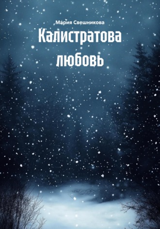 Мария Манюшес Свешникова. Калистратова любовь