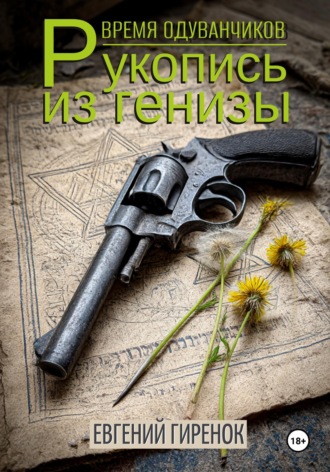 Евгений Гиренок. Время одуванчиков. Рукопись из генизы