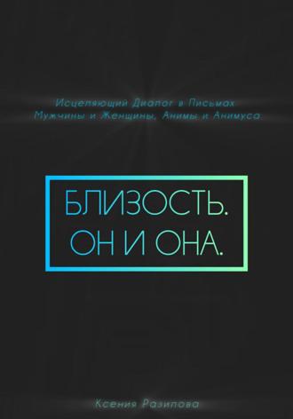 Ксения Разилова. Близость. Он и она