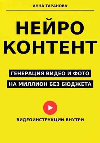Анна Таранова. Нейроконтент: генерация видео и фото на миллион без бюджета