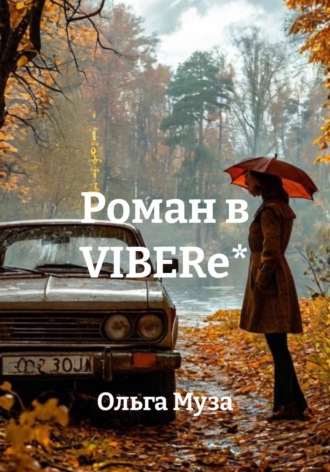 Ольга Муза. Роман в Viberе*