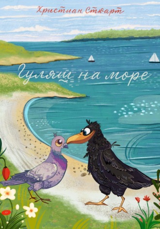 Христиан Стюарт. Гуляш на море