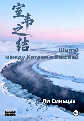 Синьцзэ Ли. Шивэй – между Китаем и Россией