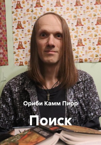 Ориби Камм Пирр. Поиск