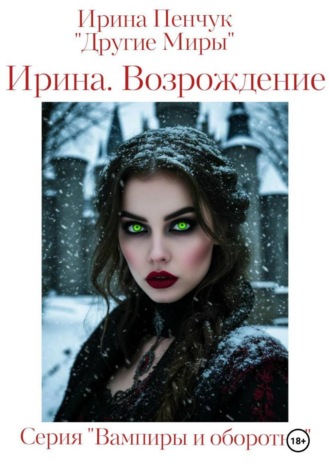 Ирина Пенчук. Ирина. Возрождение