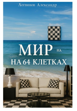 Александр Логвинов. Мир на 64 клетках