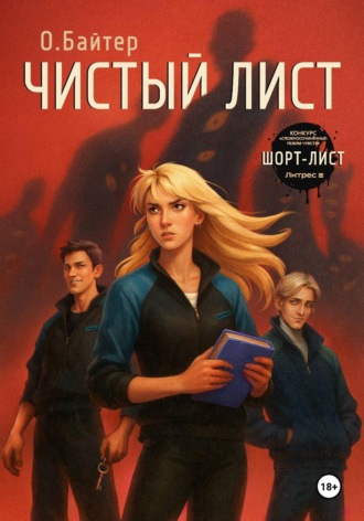 О. Байтер. Чистый Лист