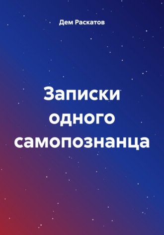 Дем Раскатов. Записки одного самопознанца
