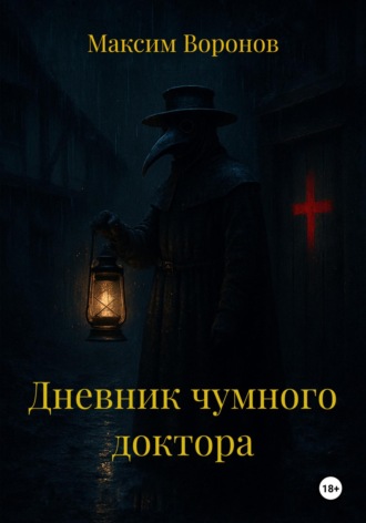 Дневник чумного доктора. 