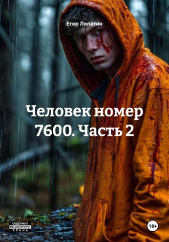 Человек номер 7600. Часть 2. 