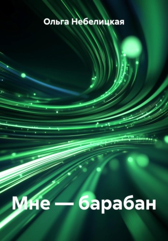 Ольга Небелицкая. Мне – барабан