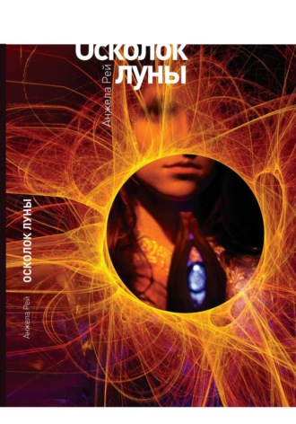 А. Рей. Осколок луны