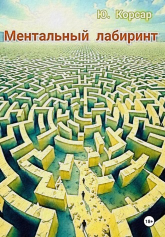 Ю. Корсар. Ментальный лабиринт