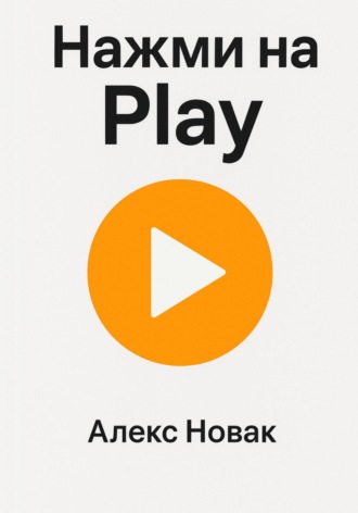 Алекс Новак. Нажми на Play