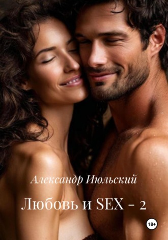 Александр Июльский. Любовь и SEX – 2
