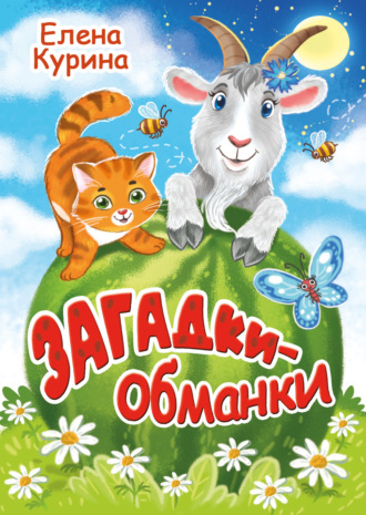 Елена Курина. Загадки-обманки