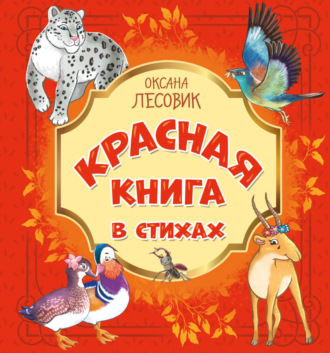 Оксана Лесовик. Красная книга в стихах. Стихотворения о животных, занесённых в Красную книгу России