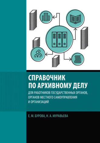 Е. М. Бурова. Справочник по архивному делу для работников государственных органов, органов местного самоуправления и организаций