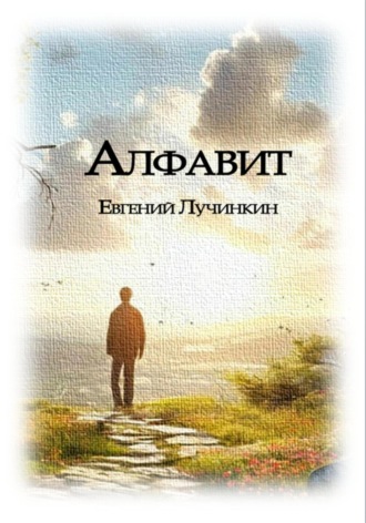 Алфавит. Евгений Лучинкин