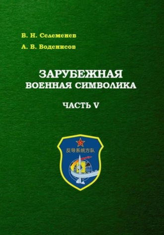 Вадим Селеменев. Зарубежная военная символика. Часть пятая