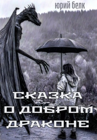 Юрий Белк. Сказка о Добром Драконе