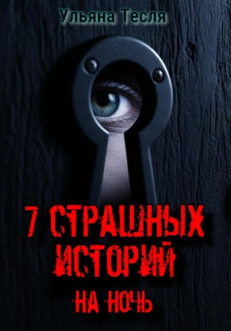 Ульяна Тесля. 7 страшных историй на ночь