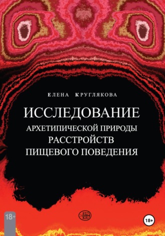 Елена Геннадьевна Круглякова. Исследование архетипической природы расстройств пищевого поведения на примере клиентских случаев