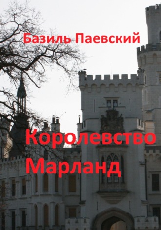 Базиль Паевский. Королевство Марланд