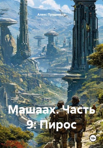 Алекс Прудников. Машаах. Часть 9: Пирос