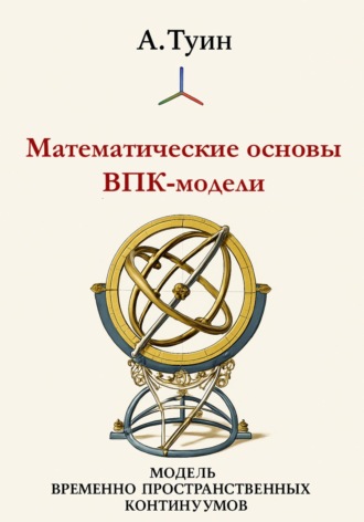 А Туин. Математические основы модели временно-пространственных континуумов
