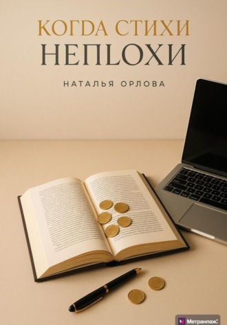 Когда стихи неплохи. 