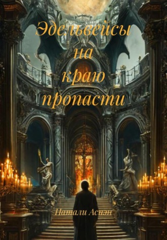 Натали Аспэн. Эдельвейсы на краю пропасти