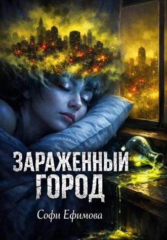Софи Ефимова. Зараженный город