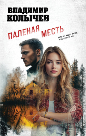 Владимир Колычев. Паленая месть