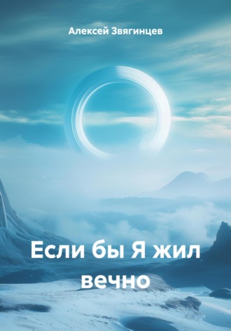 Если бы Я жил вечно. Алексей Звягинцев