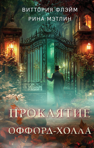 Виттория Флэйм. Проклятие Оффорд-холла