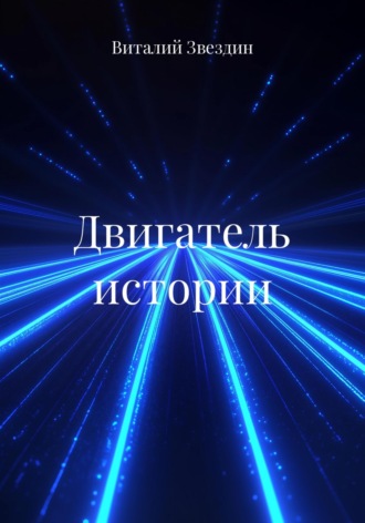 Двигатель истории. Виталий Звездин
