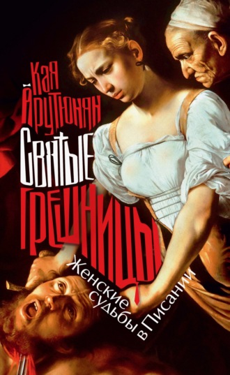 Кая Арутюнян. Святые грешницы