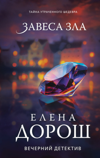 Елена Дорош. Завеса зла